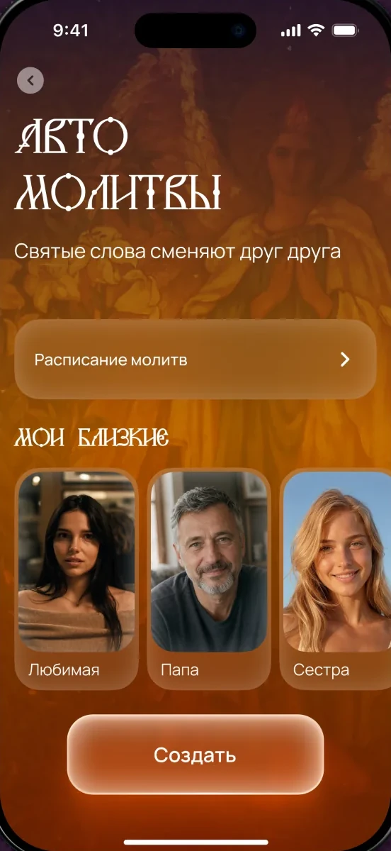 Экран «Автомолитвы» в приложении СВЕТЛАНА
