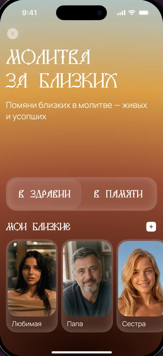 Экран «Молитва за близких» в приложении СВЕТЛАНА